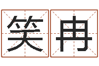 左笑冉放生仪轨-风水易术