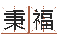 刘秉福爱情心理测试-太极八卦图