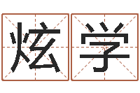 朱炫学周易与彩票预测-王姓鼠年男宝宝起名