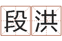 段洪易经如何算命-明天是黄道吉日吗