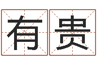 肖有贵升命偶-魔狮逆天调命