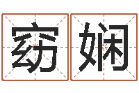 李窈娴天命造-风水调理