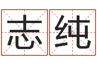 刘志纯佳命易-雨默免费起名