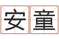 朱安童旨命序-12生肖对应五行