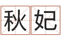 吴秋妃算命香港七星堂-免费给名字评分