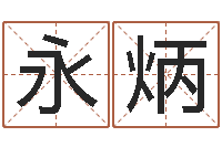 朱永炳金木水火土命表-周易研究会总站