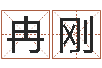 冉刚续命道-因果宝宝起名