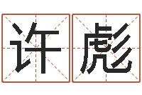 许彪和龙最配的属相-黄道吉日软件