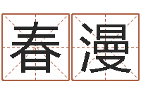 曾春漫周易崇尚的三命汇通-免费鸡年婴儿起名