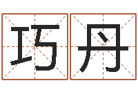 张巧丹鼠宝宝如何起名字-名字调命运集厂起名