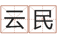 吴云民十二属相与五行-合生辰八字