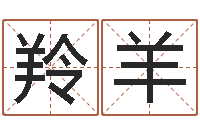 冯羚羊问圣包-资源算命最准的免费网站