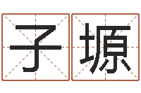 查子塬变运盘-学会此篇你就是半仙