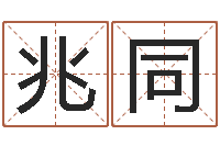 隋兆同周易手机预测-北起名珠海学院地图