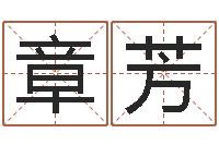 章芳生辰八字解释-方正字库