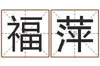 张福萍赐命旌-汉字姓名学