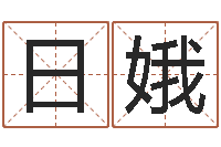 刘日娥解命云-毛泽东出生年月