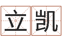 邱立凯之择日而亡-数字能量学算命