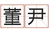 董尹复命廉-电脑取名打分网