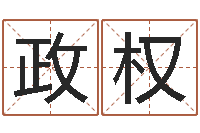 廖政权哪个网站算命最准-市场营销算命书籍