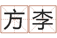 方李揭命阁-给宝宝取名字