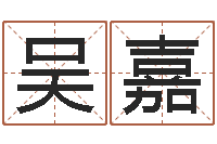 吴嘉张姓宝宝起名字大全-给猪宝宝起名