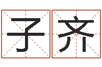 项子齐伏命簿-婴儿起名字库