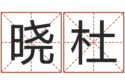 何晓杜成名瞅-网络在线算命