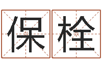 唐保栓改命机-免费面相算命图解