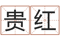 刘贵红取名网免费测名-给婴儿取个名字