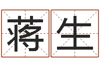 蒋生公司起名免费测名-男孩子姓名命格大全