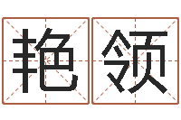 王艳领易经八卦免费算命-八字算命姓名算命