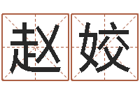 赵姣名字签名转运法-易经的智慧曾仕强