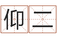 仰二生辰起名-包头周易风水