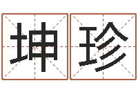 高坤珍公司取名测试-传奇起名