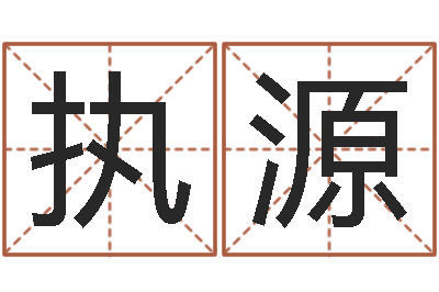 刘执源大连人文姓名学取名软件命格大全-梦命格黄忠出装