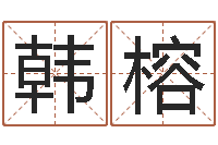 韩榕在线取名免费算命-取名带木