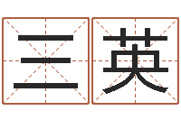 杨三英儿童英语学习班-八字合盘