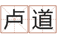 方卢道平易经免费测名-姓名测分网