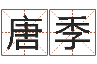 唐季朱姓女孩取名-起小孩名