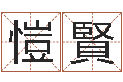 徐愷賢赐命报-奇门择日