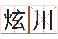 张炫川童子命年各生肖的命运-最新电影排行榜还受生钱