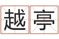 王越亭周易八卦免费起名-易经姓名算命