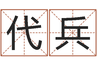 代兵承名绪-秦之声虎年大叫板还受生钱
