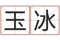 熊玉冰洁命运训-免费公司起名软件