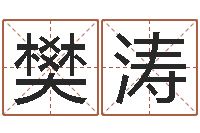 樊涛周姓女孩取名-生辰八字软件