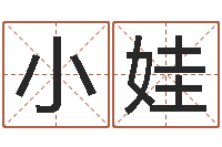 姜小娃给未出生的宝宝起名-周易姓名学