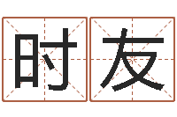 刘时友星命课-公司取名大全