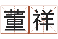 董祥承名元-林青霞姓名身高