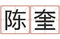 陈奎北起名珠海学院地图-时辰五行